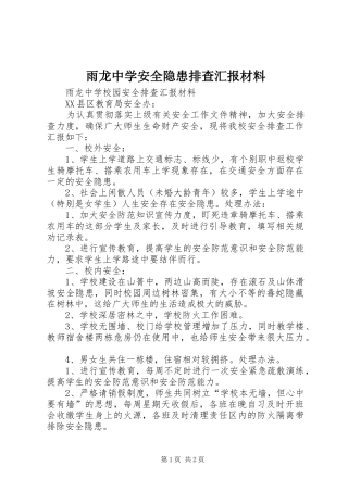 雨龙中学安全隐患排查汇报材料 