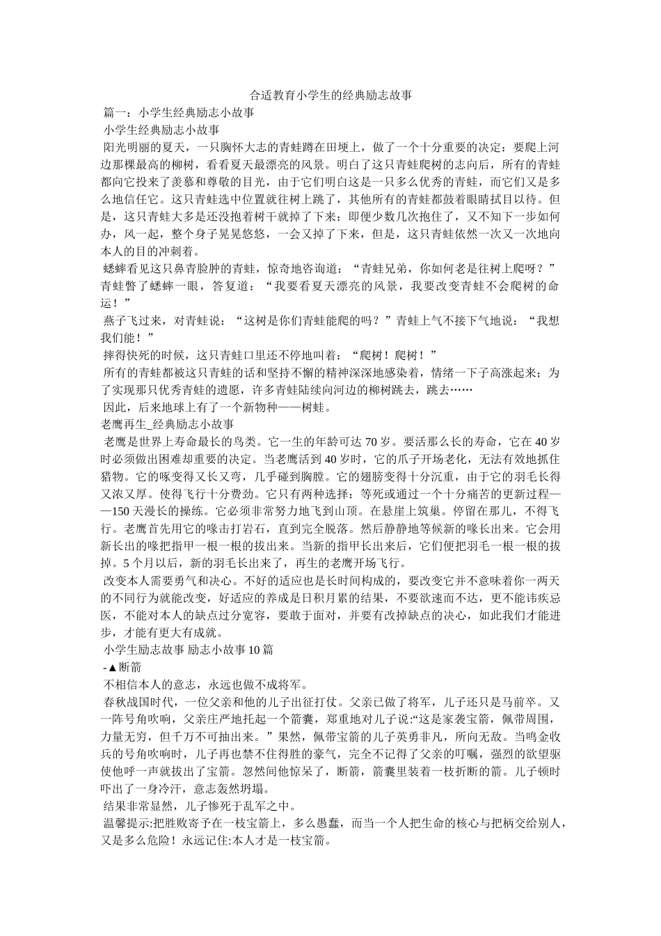 适合教育小学生的经典励志故事 _第1页