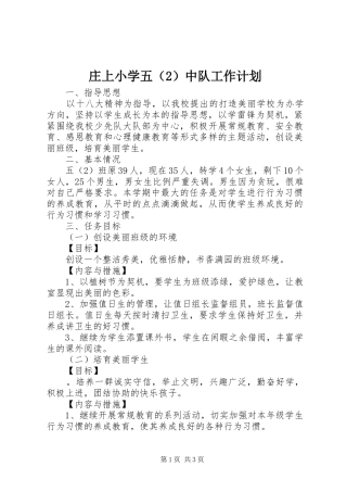 庄上小学五（2）中队工作计划