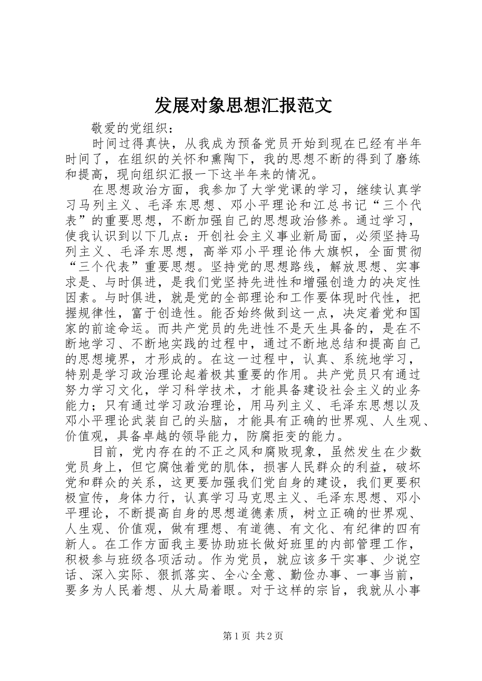 发展对象思想汇报范文 _第1页