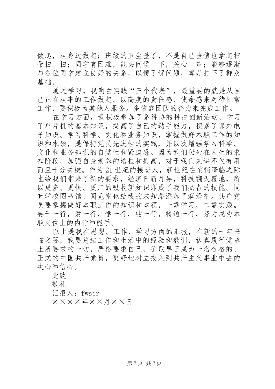 发展对象思想汇报范文 _第2页