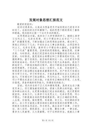 发展对象思想汇报范文 