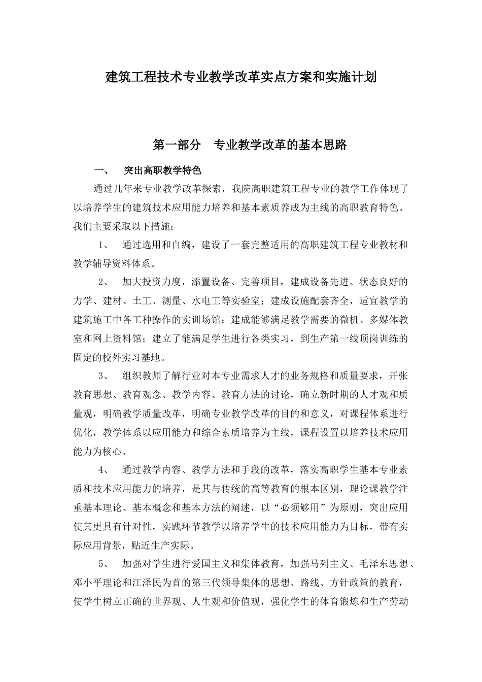 土木工程系以就业为导向教学改革实施方案_第1页