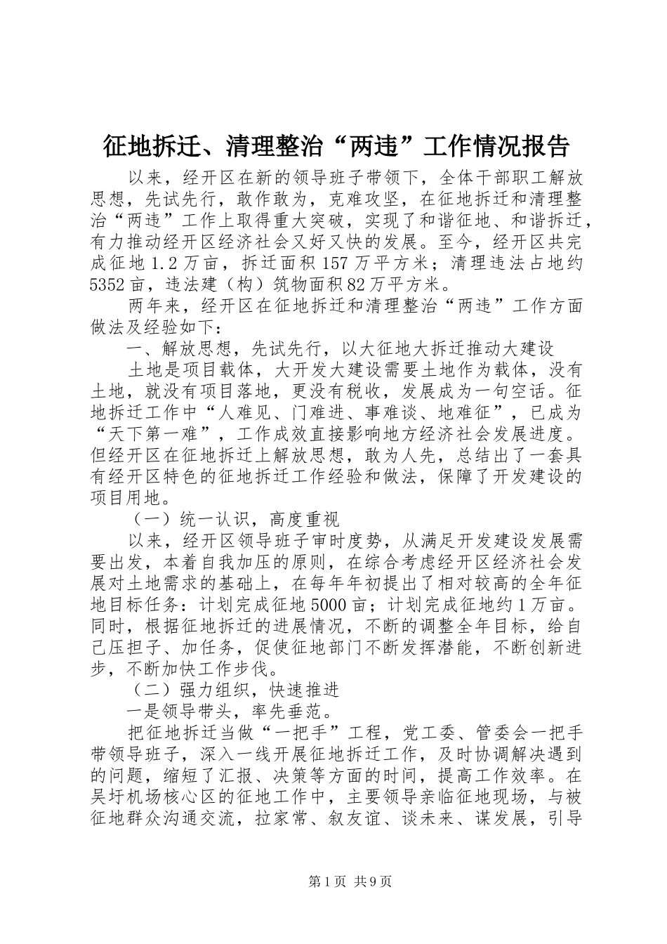 征地拆迁、清理整治“两违”工作情况报告 _第1页