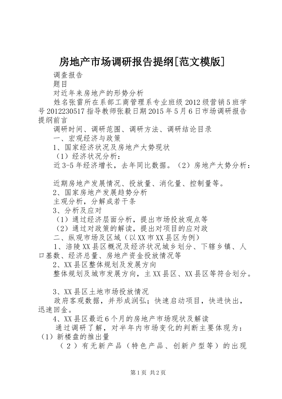 房地产市场调研报告提纲[范文模版] _第1页