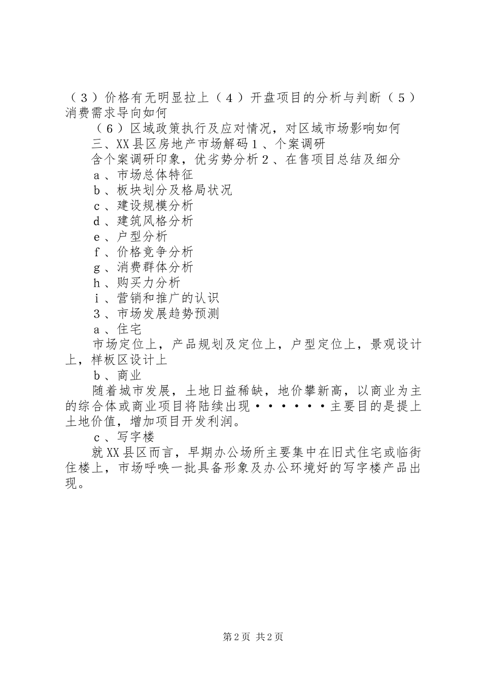 房地产市场调研报告提纲[范文模版] _第2页