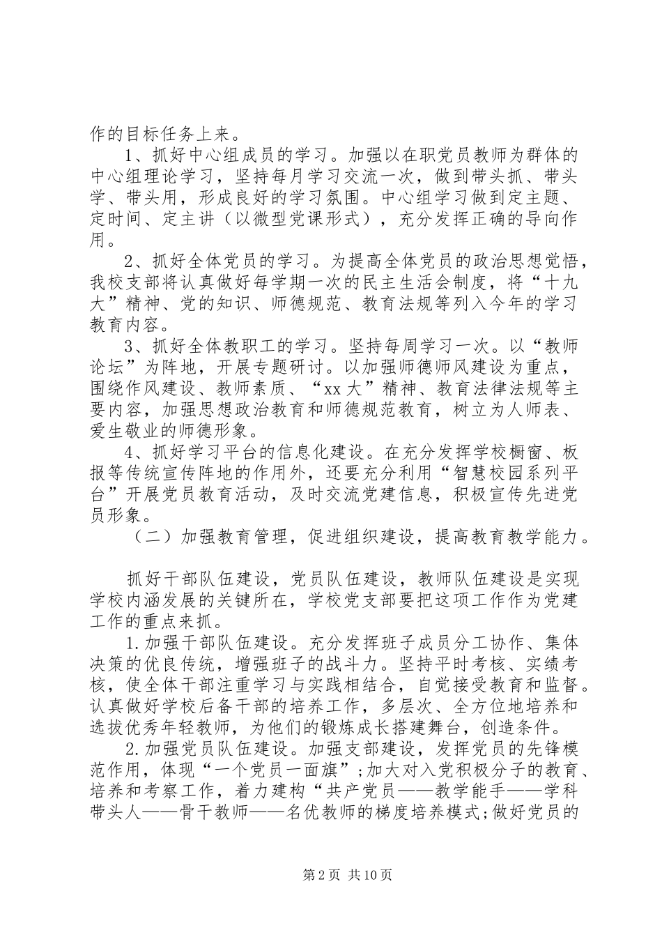学校党建工作计划]中小学校党建工作计划20XX年_第2页