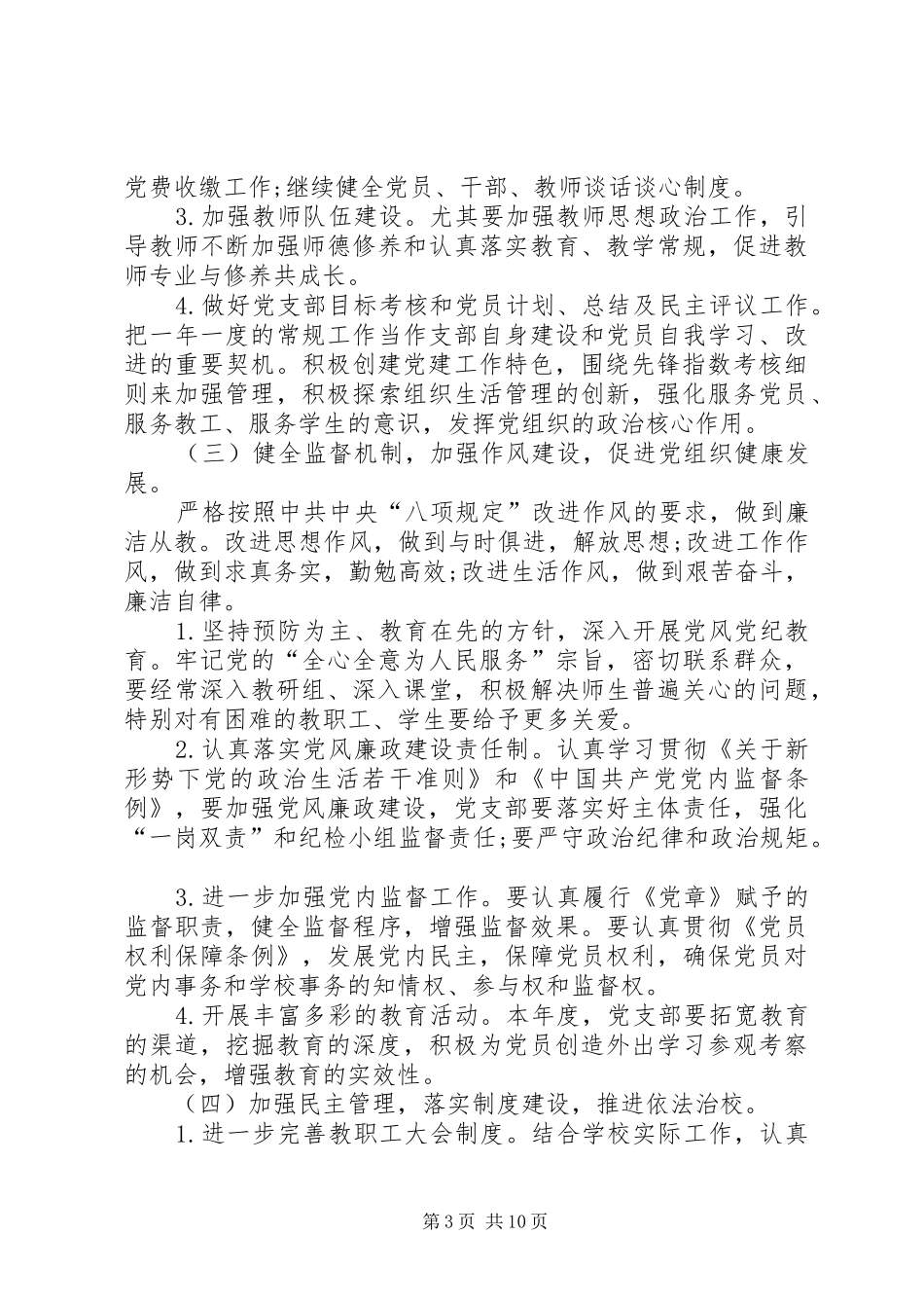 学校党建工作计划]中小学校党建工作计划20XX年_第3页