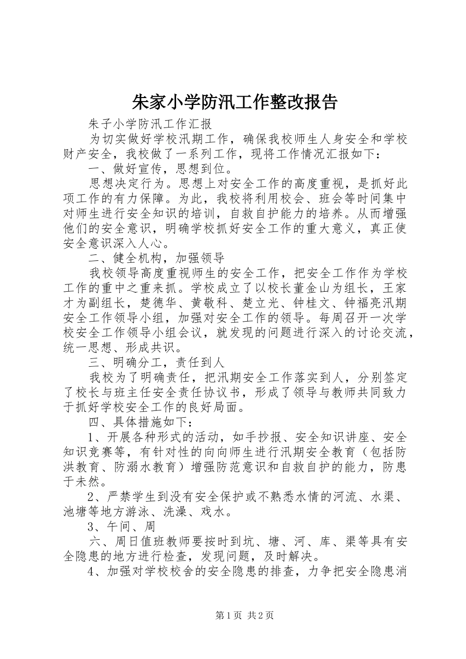 朱家小学防汛工作整改报告 _第1页