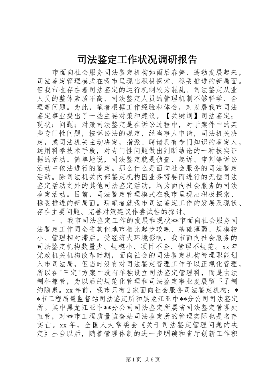 司法鉴定工作状况调研报告 _第1页