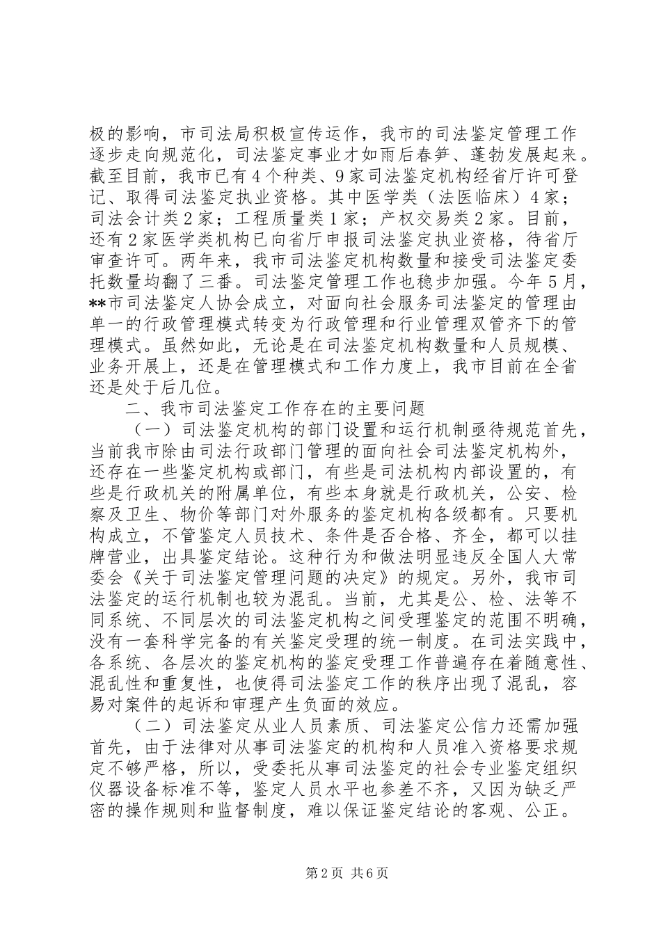 司法鉴定工作状况调研报告 _第2页