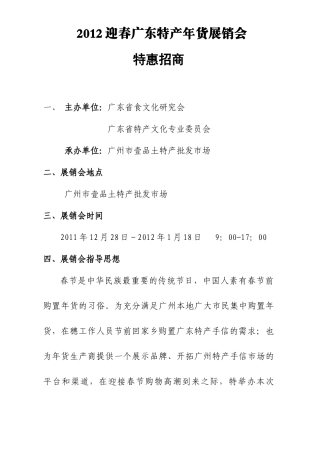 XXXX广东特产年货展销会方案