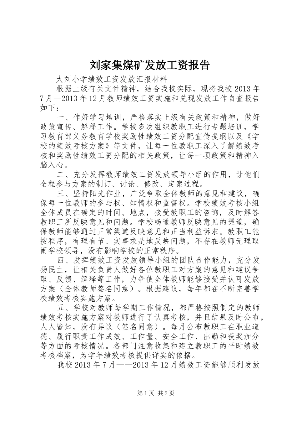 刘家集煤矿发放工资报告 _第1页
