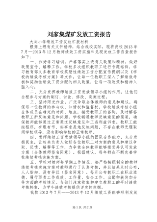 刘家集煤矿发放工资报告 