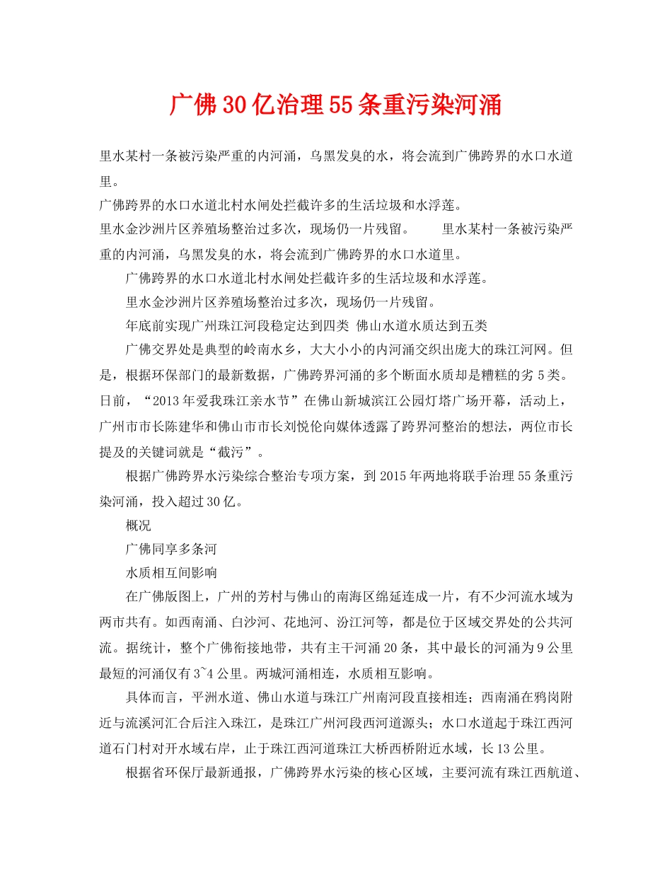 《安全管理环保》之广佛30亿治理55条重污染河涌 _第1页