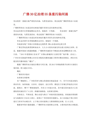 《安全管理环保》之广佛30亿治理55条重污染河涌 