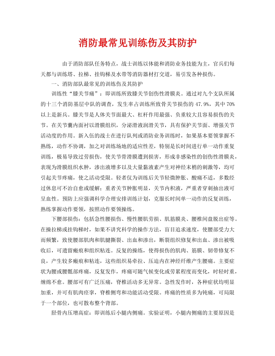 《安全管理》之消防最常见训练伤及其防护 _第1页