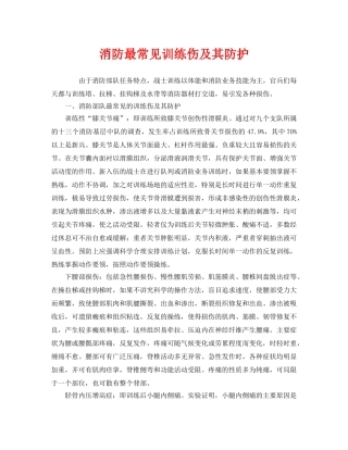《安全管理》之消防最常见训练伤及其防护 