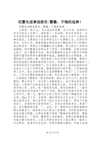 民警先进事迹报告-警徽，不悔的选择！ 