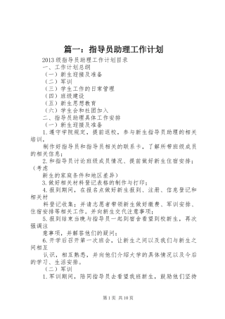 篇一：指导员助理工作计划