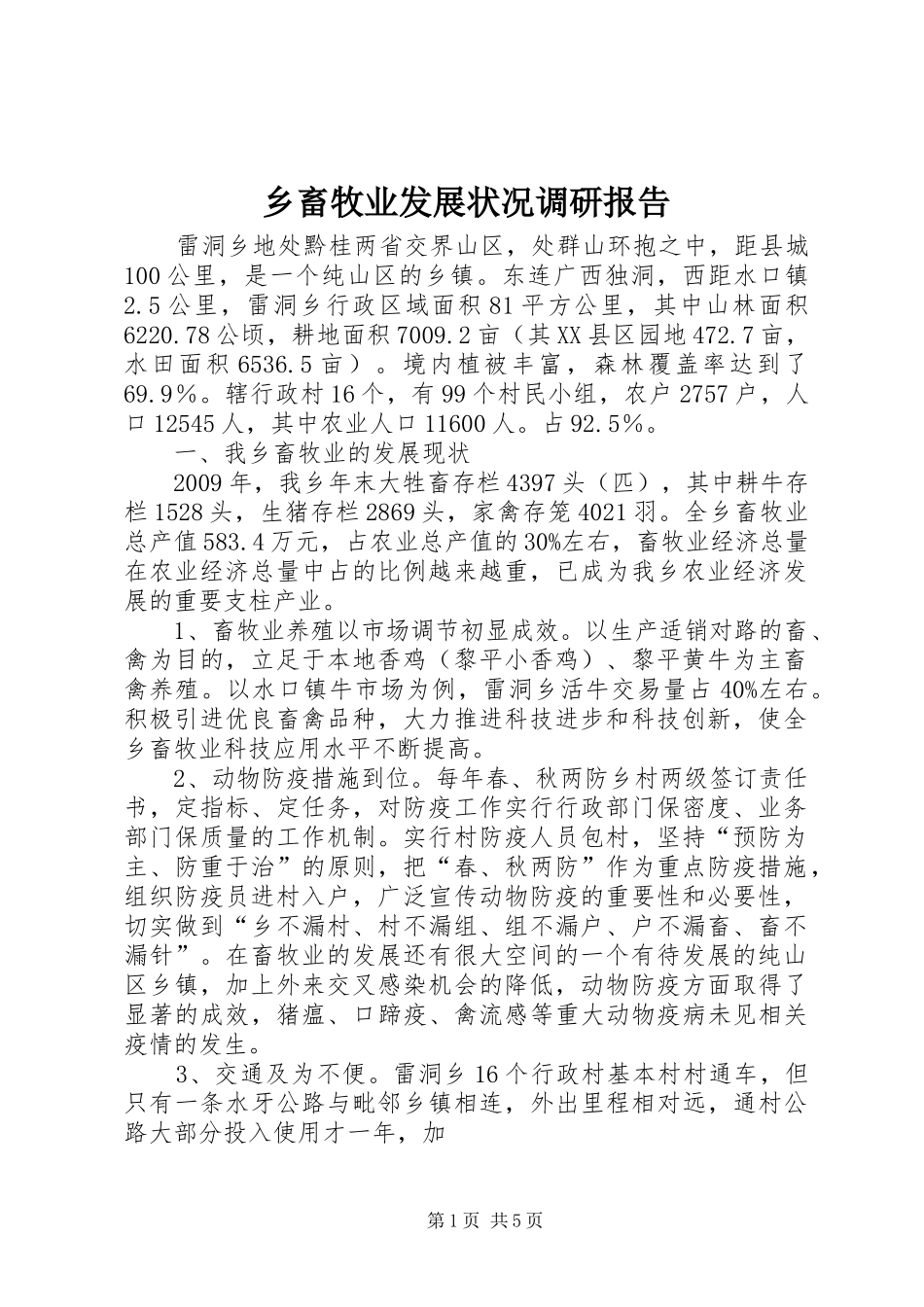 乡畜牧业发展状况调研报告 _第1页