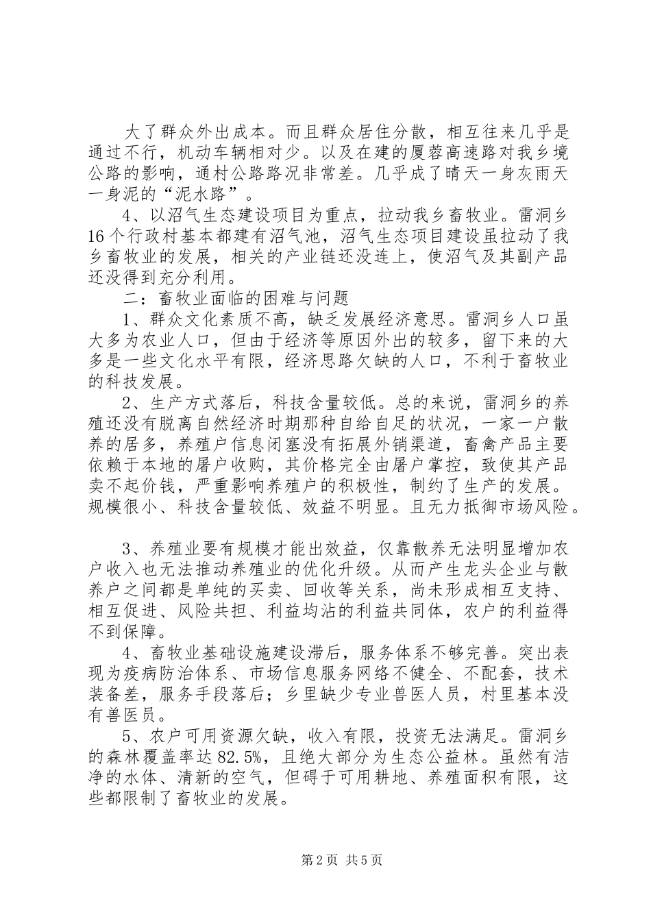 乡畜牧业发展状况调研报告 _第2页