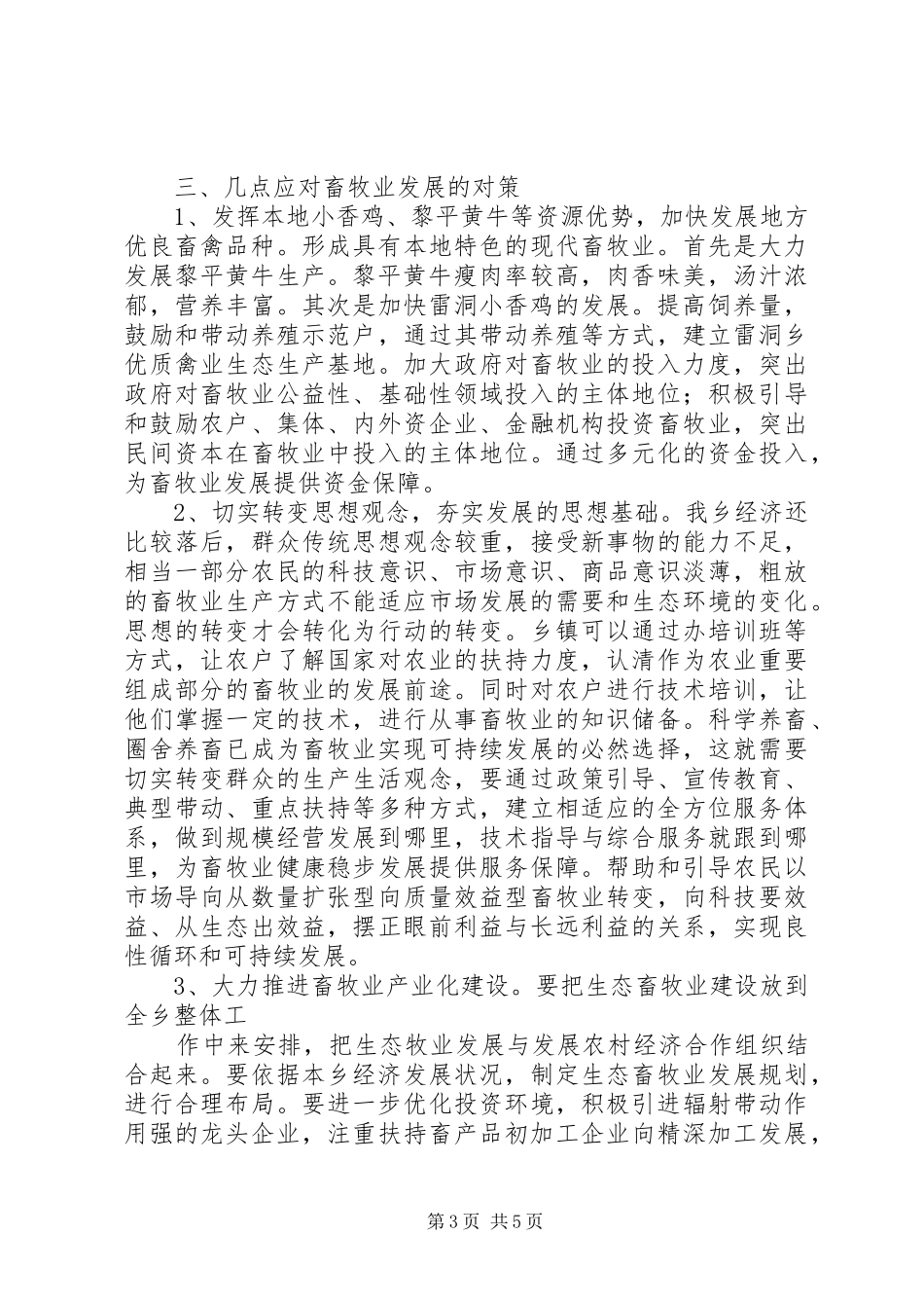 乡畜牧业发展状况调研报告 _第3页