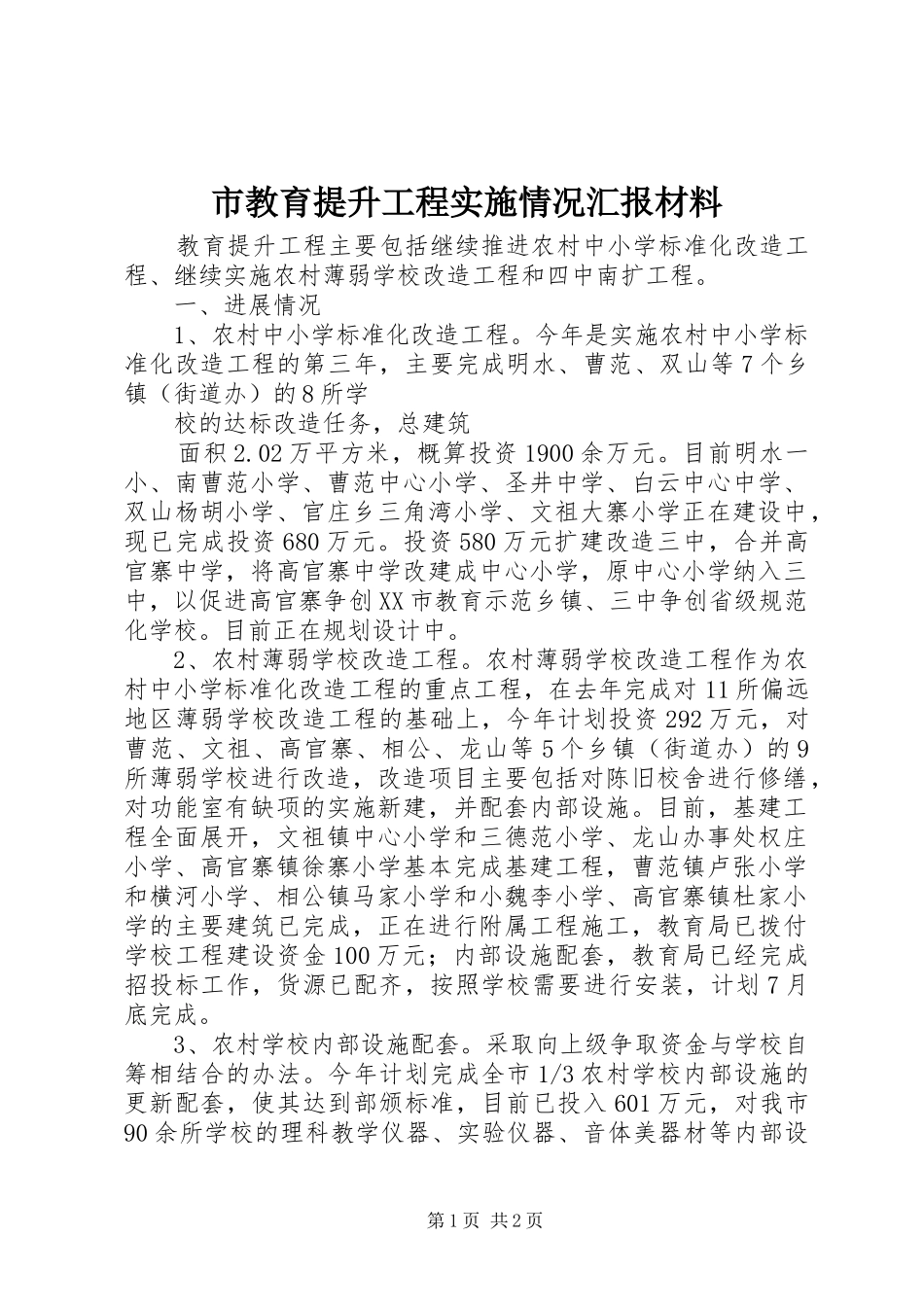 市教育提升工程实施情况汇报材料 _第1页