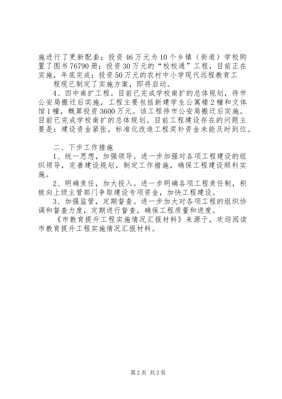 市教育提升工程实施情况汇报材料 _第2页