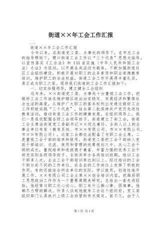 街道××年工会工作汇报 