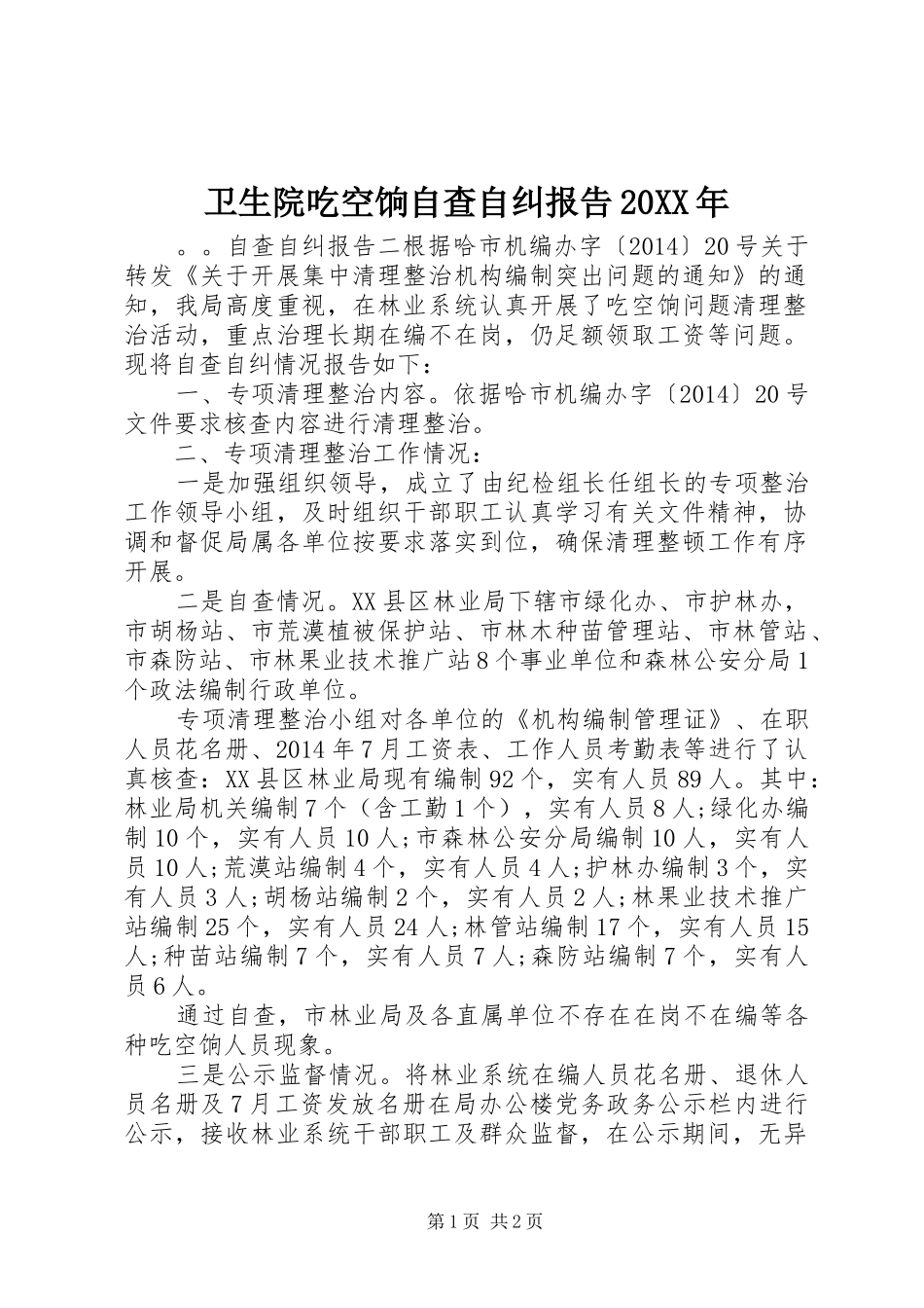 卫生院吃空饷自查自纠报告20XX年_第1页