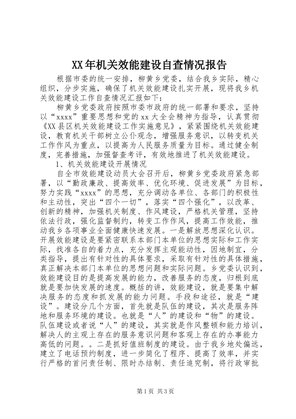 XX年机关效能建设自查情况报告 _第1页
