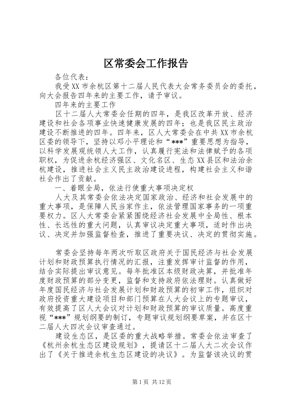 区常委会工作报告 _第1页