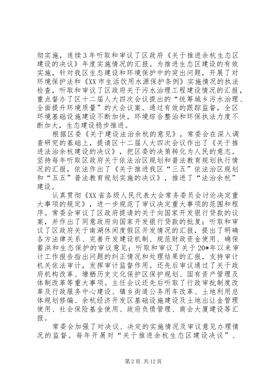 区常委会工作报告 _第2页