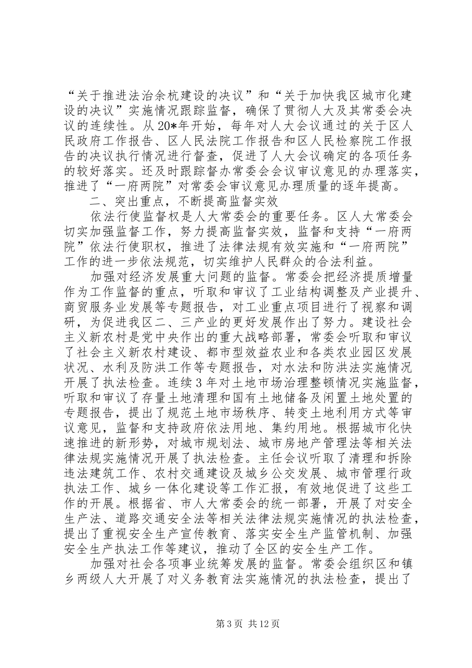区常委会工作报告 _第3页