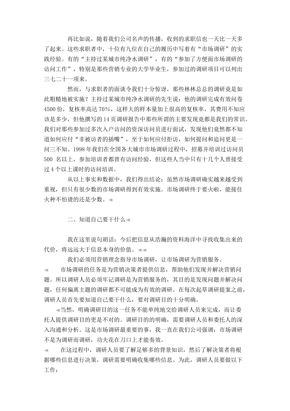 如何实施有效的市场调研（ 47页）_第2页