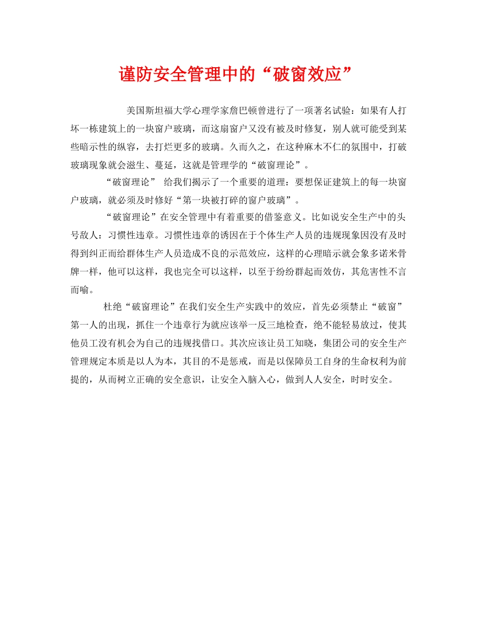《安全管理》之谨防安全管理中的“破窗效应” _第1页