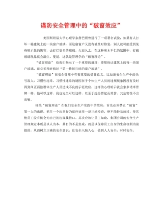 《安全管理》之谨防安全管理中的“破窗效应” 