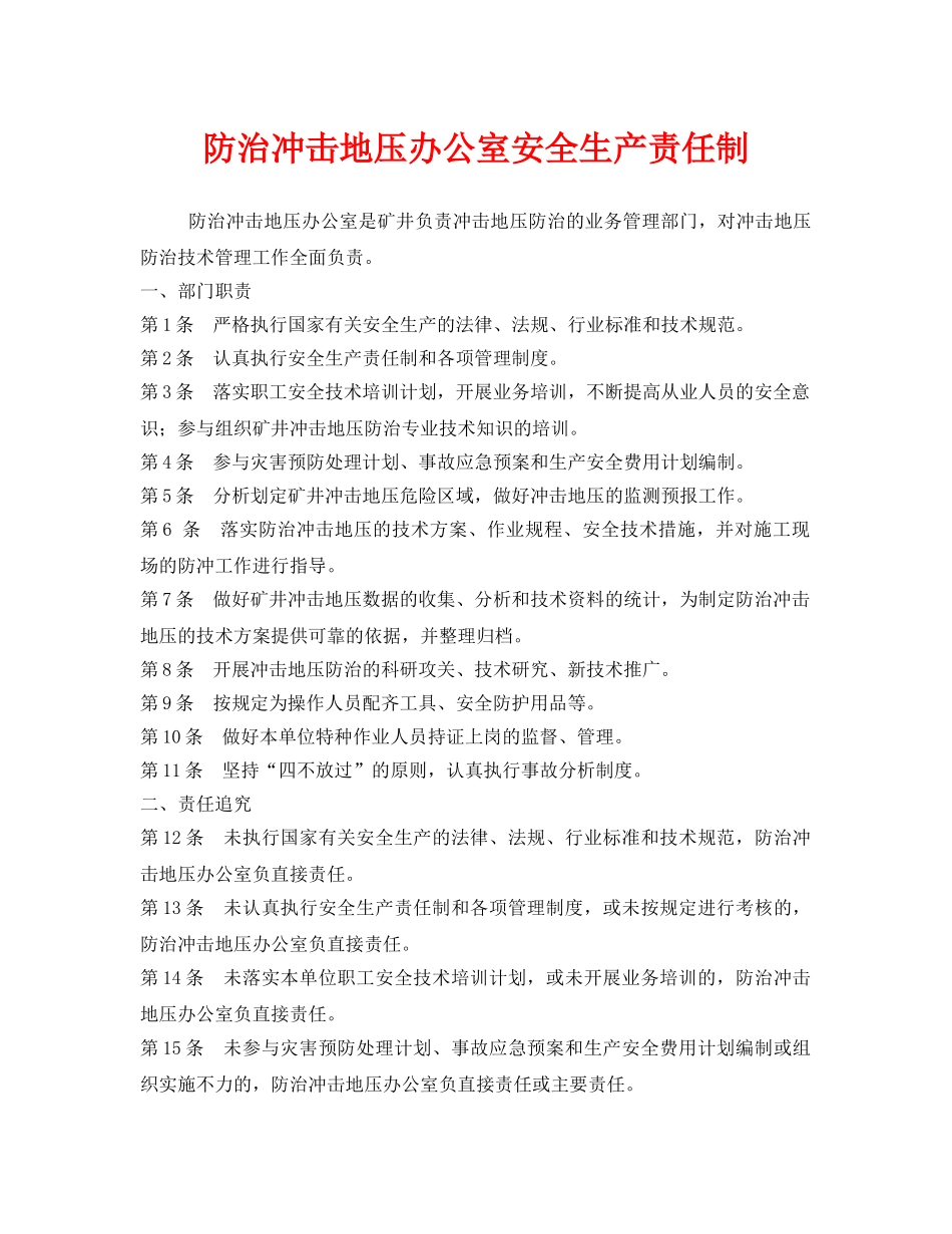 《安全管理》之防治冲击地压办公室安全生产责任制 _第1页