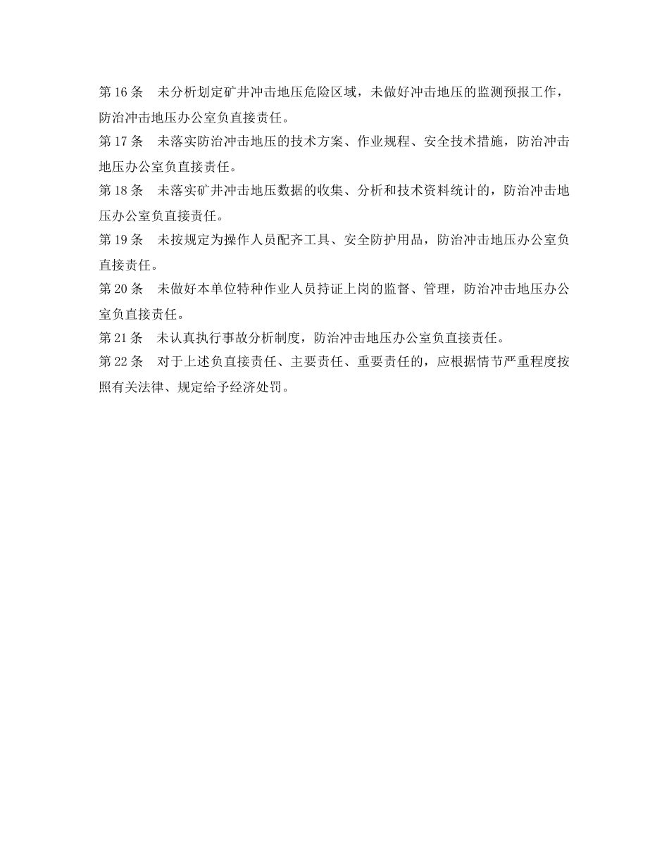 《安全管理》之防治冲击地压办公室安全生产责任制 _第2页