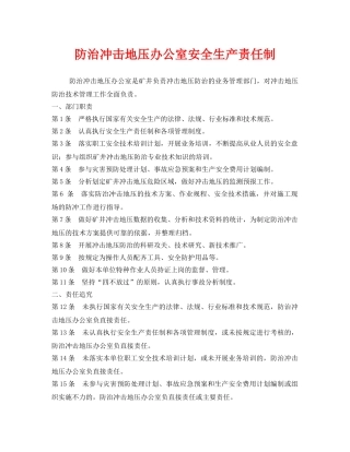 《安全管理》之防治冲击地压办公室安全生产责任制 