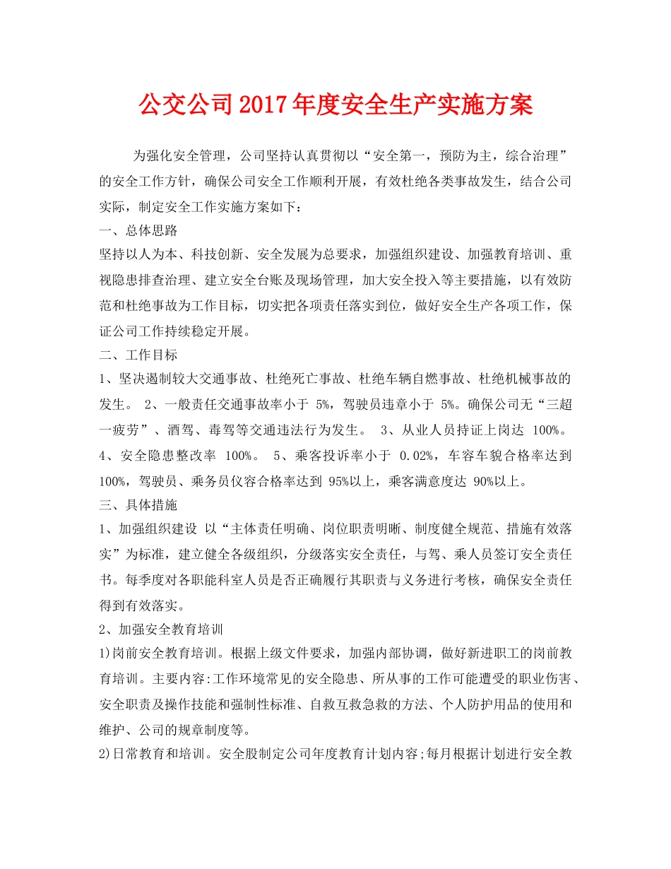 《安全管理文档》之公交公司2017年度安全生产实施方案 _第1页