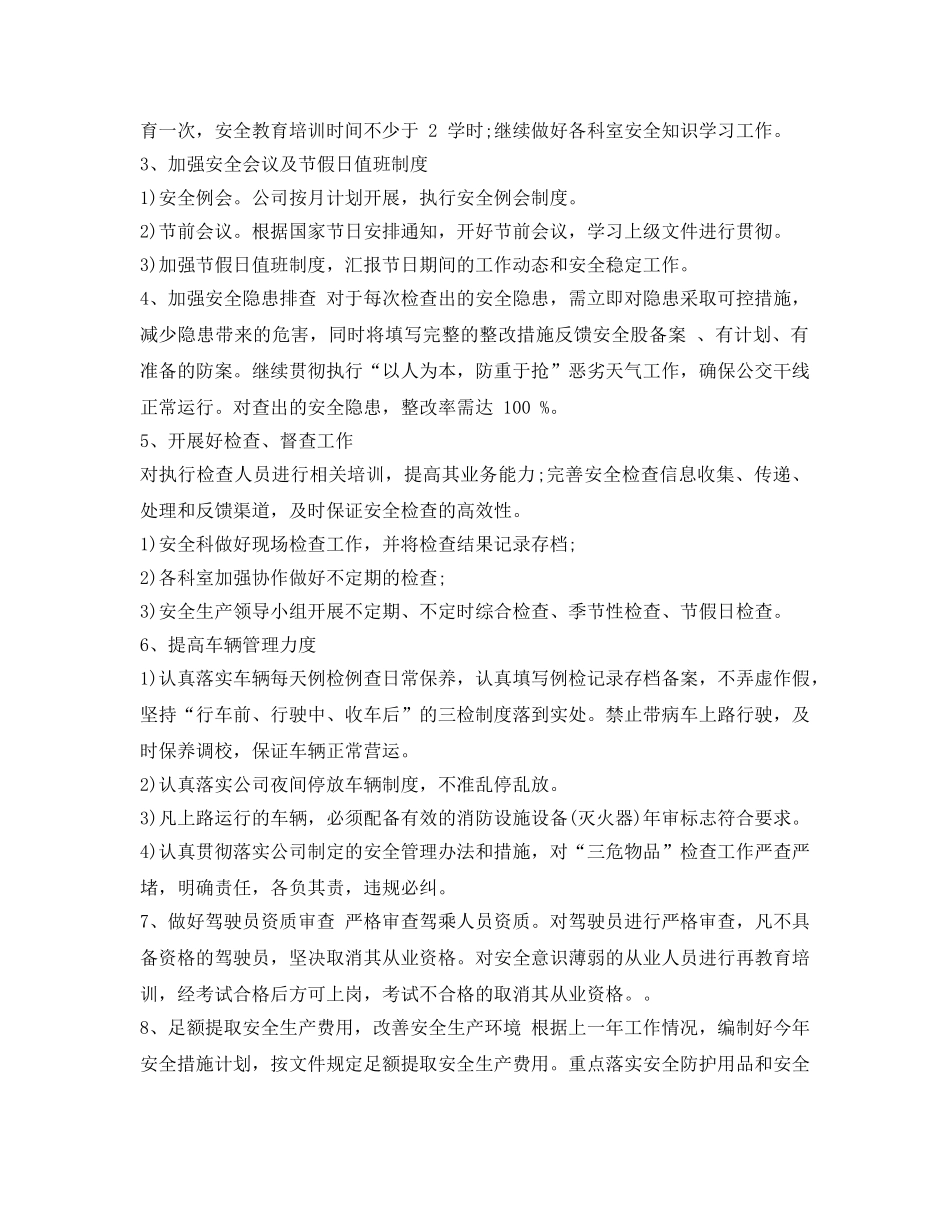 《安全管理文档》之公交公司2017年度安全生产实施方案 _第2页