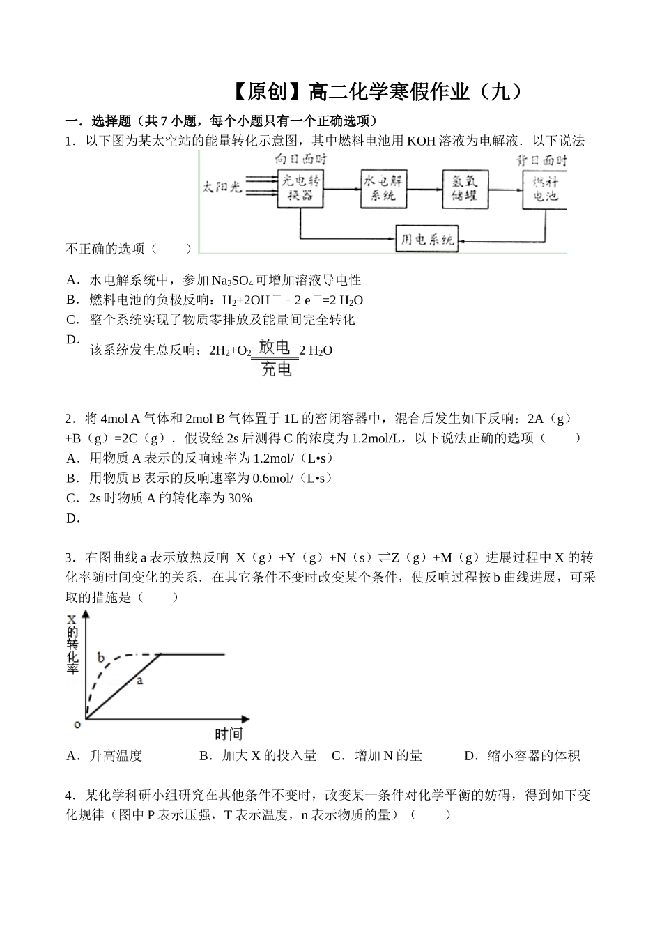 【名师原创 全国通用】2014-2015学年高二寒假作业 化学（九） Word版含答案 _第1页