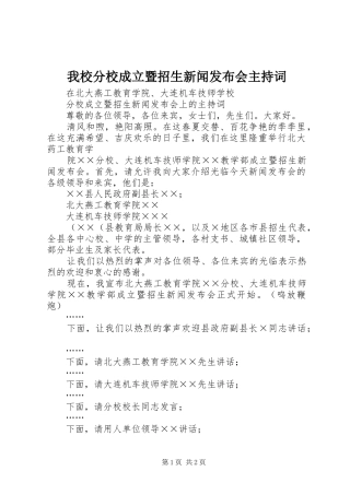 我校分校成立暨招生新闻发布会主持稿