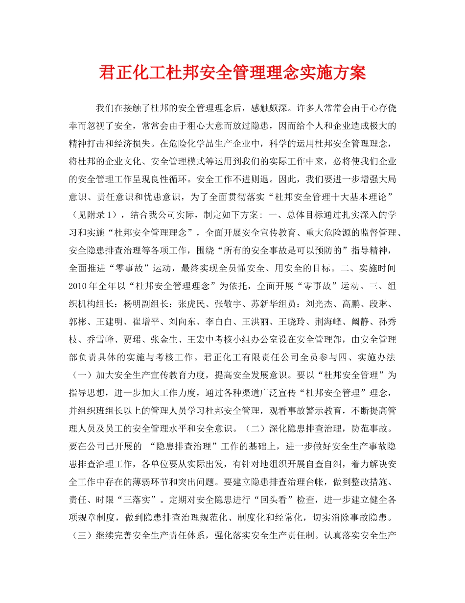 《安全管理文档》之君正化工杜邦安全管理理念实施方案 _第1页