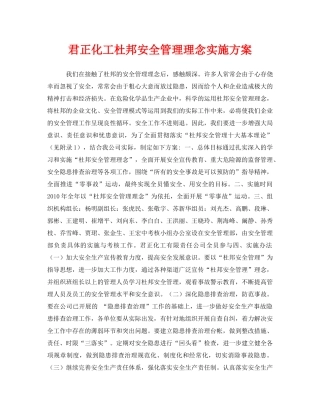 《安全管理文档》之君正化工杜邦安全管理理念实施方案 