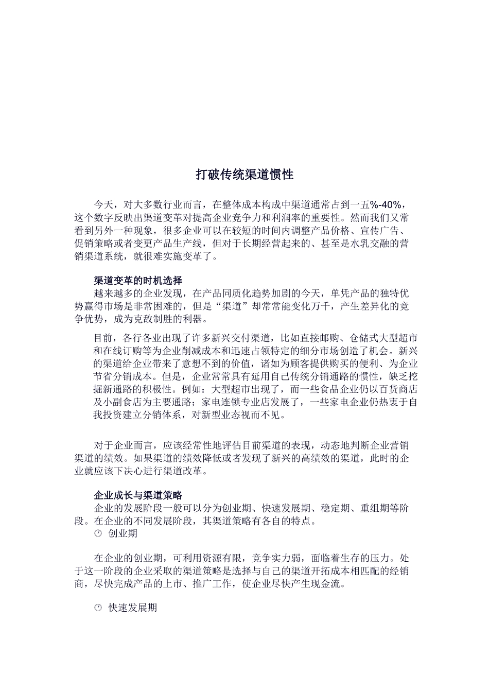 如何打破传统渠道惯性_第1页