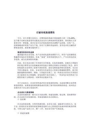 如何打破传统渠道惯性