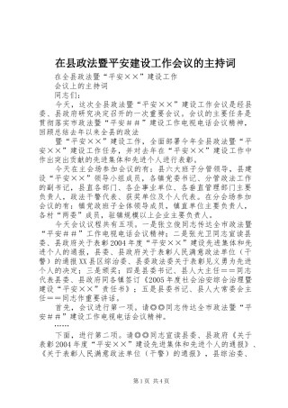 在县政法暨平安建设工作会议的主持稿